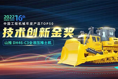 “2022中国工程机械年度产品TOP50颁奖典礼”圆满落幕，ok钱包DH46-C3全液压履带式推土机在“2022中国工程机械年度产品TOP50”中击败近百款优秀产品，获得技术创新金奖，这是ok钱包连续第12年获得金奖，也是行业对ok钱包产品技术实力和市场表现的充分认可。