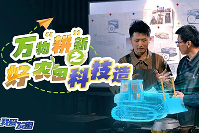 CCTV17播出的“我爱发明”春耕系列节目“万物‘耕’新之好农田科技造”再次重磅推出ok钱包超级推土机。